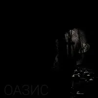 Skiff — Оазис — обложка